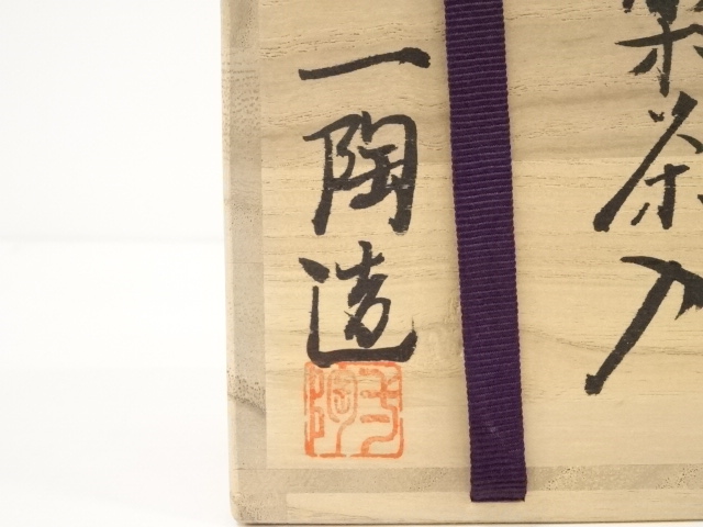 道具 ] - 道具 信楽焼 一陶造 茶入（共箱） □z | ネットショップ圭
